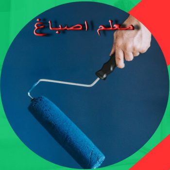 معلم اصباغ - معلم صباغ - بالكويت 97740505 - اصباغ جوتن - اصباغ وديكورات - صباغ ورق جدران - شركة اصباغ - اصباغ جي تي سي - اصباغ ورق جدران