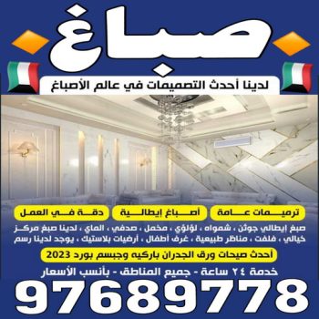 صباغ - رقم صباغ - 📞 94493007- صباغ الكويت - صباغ شاطر - صباغ رخيص - صباغ محترف - صباغ ورق جدران - افضل صباغ - فني صباغ - معلم صباغ - صباغ وديكورات