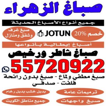صباغ الزهراء - اصباغ الزهراء - ابوعبدالله📞55720922 - صباغ الزهراء رخيص - صباغ الزهراء شاطر - رقم صباغ الزهراء - صباغ الزهراء الكويت - صباغ منازل الزهراء
