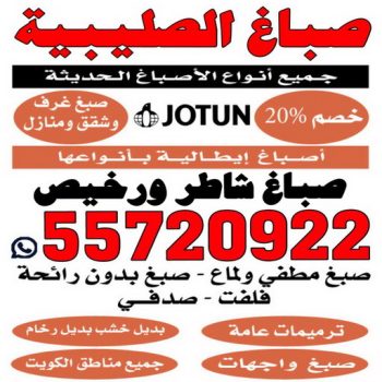 صباغ الصليبية - اصباغ الصليبية - ابوعبدالله📞55720922 - صباغ الصليبية رخيص - صباغ الصليبية شاطر - رقم صباغ الصليبية - صباغ الصليبية الكويت - صباغ منازل الصليبية