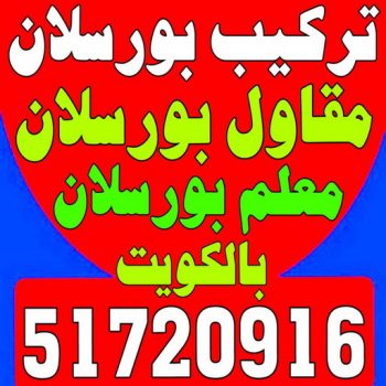 تركيب بورسلان - معلم تركيب بورسلان - بالكويت 51720916 – معلم بورسلان – فني بورسلان – مقاول بورسلان - تركيب البورسلان – معلم بورسلان باكستاني