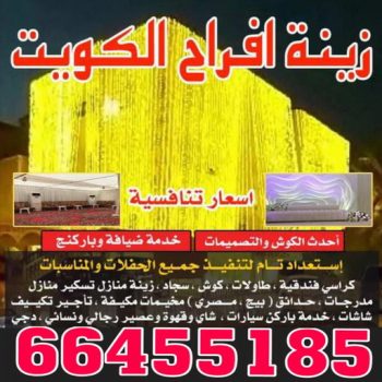 زينة منازل - زينة افراح - تركيب زينه منازل - 📞66455185 - تركيب زينة افراح - تاجير زينة منازل - زينة اعراس - تركيب زينة اعراس - زينة افراح الكويت