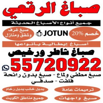 صباغ الرقعي - اصباغ الرقعي - ابوعبدالله📞55720922 - صباغ الرقعي رخيص - صباغ الرقعي شاطر - رقم صباغ الرقعي - صباغ الرقعي الكويت - صباغ منازل الرقعي