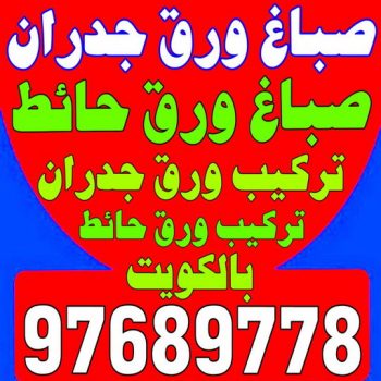 صباغ ورق جدران - صباغ ورق حائط - بالكويت 94493007- تركيب ورق جدران - تركيب ورق حائط - معلم ورق جدران - معلم ورق حائط - ورق جدران الكويت