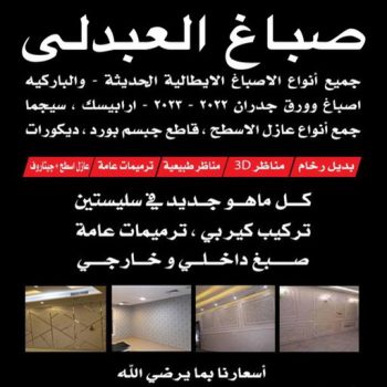 صباغ العبدلي - اصباغ العبدلي - 📞 94493007- صباغ العبدلي رخيص - صباغ العبدلي شاطر - رقم صباغ العبدلي - صباغ العبدلي الكويت - صباغ مزارع العبدلي - صباغ منازل العبدلي