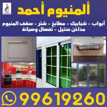 المنيوم - فني المنيوم - 📞99619260 - المنيوم الكويت - شتر المنيوم - تركيب المنيوم - معلم المنيوم - فني شتر - تفصيل المنيوم - فني المنيوم وشتر