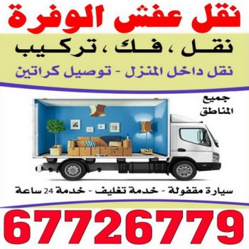 نقل عفش الوفرة - شركة نقل عفش الوفرة - ابوحسين 67726779 - رقم نقل عفش الوفرة - نقل اثاث الوفرة - نقل عفش الوفرة رخيص - هاف لوري الوفرة