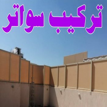 تركيب سواتر - شركة سواتر - بالكويت 97799527 - ساتر خشب - سواتر شينكو - سواتر خشبية - سواتر بلاستك - سواتر متحركة - سواتر - سواتر حديد