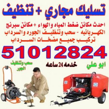 تسليك مجاري - الاتصال 51012824