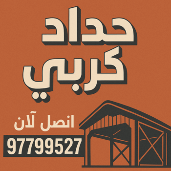 كيربي - شينكو - اسلام 97799527 - حداد كيربي - حداد غرف كيربي - حداد شينكو - شركة كيربي - حداد عام كيربي - كيربي الكويت - بيت كيربي - سقف كيربي