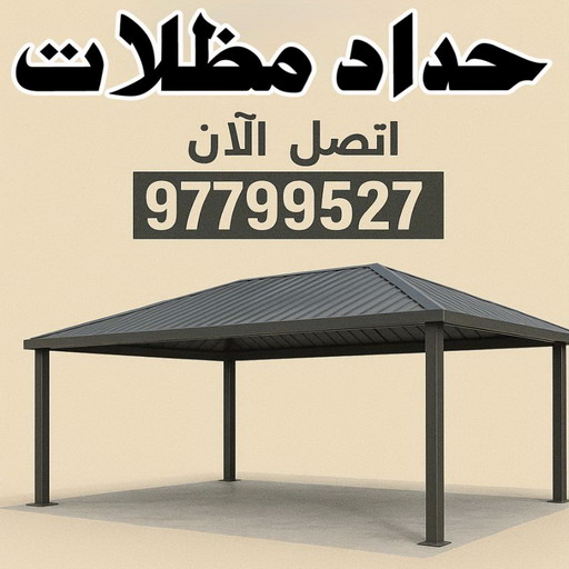 حداد - حداد مظلات - اسلام 97799527 - رقم حداد - معلم حداد - معلم حداد الكويت - شركة حداده - فني حداد - حداد ابواب - حداد درابزين - حدادين - حداد ممتاز - حداد شاطر