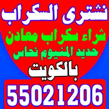 شراء سكراب - ابويوسف 55021206 - نشتري السكراب - نشتري سكراب - سكراب المنيوم - نشتري حديد سكراب - سكراب حديد - سكراب معادن - نشتري السكراب بالكويت
