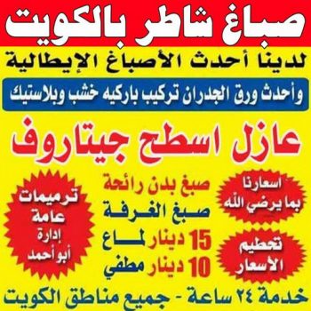 صباغ مبارك الكبير - اصباغ مبارك الكبير - بالكويت 94493007- رقم صباغ مبارك الكبير - صباغ في مبارك الكبير - صباغين مبارك الكبير