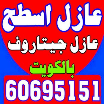 عازل - عازل اسطح - ابوحسن📞 60695151 - عازل جيتاروف - عازل اسطح جيتاروف - عزل اسطح - مقاول عازل - شركة عازل - عوازل - عازل فوم - عازل امريكي - عازل مائي