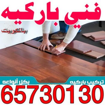 فني باركيه - الاتصال 65730130