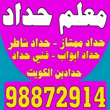 معلم حداد - معلم حداد الكويت - يوسف 98872914 - شركة حداده - فني حداد - حداد ابواب - حداد درابزين - حدادين - حداد ممتاز - حداد شاطر