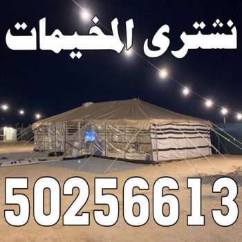 نشتري المخيمات - ابوادم 50256613 - شراء مخيمات - نشتري المخيمات بالكويت - شراء مخيمات الكويت - نشتري الخيام - شراء خيام - شراء خيام الكويت