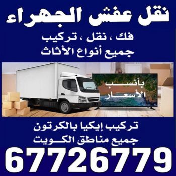 نقل عفش الجهراء - شركة نقل عفش الجهراء - ابوحسين 67726779 - رقم نقل عفش الجهراء - نقل اثاث الجهراء - نقل عفش الجهراء رخيص - هاف لوري الجهراء