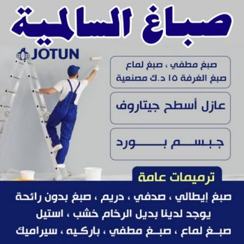 صباغ السالمية - اصباغ السالمية - الاتصال 94493007- صباغ السالمية بالكويت - صباغ في السالمية - رقم صباغ السالمية - صباغ بالسالمية - صباغين السالمية
