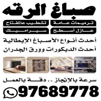 صباغ الرقه - اصباغ الرقه - ابوحسين 94493007 - صباغ بالرقه - صباغ في الرقه - صباغين الرقه - صباغ الرقه شاطر - صباغ الرقه رخيص - صباغ الرقه الكويت