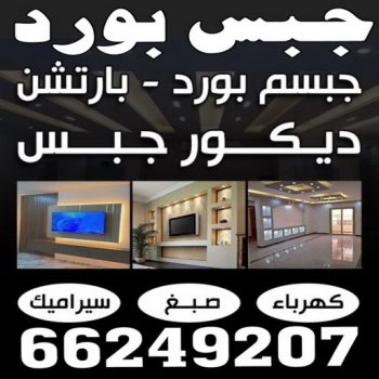 جبس بورد - تركيب جبس بورد - بالكويت 66249207 - جبس بورد حوائط - جبس بورد الكويت - فني جبس بورد - ديكورات جبس بورد - جبس بورد رخيص