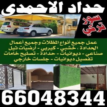 حداد الاحمدي - بالكويت 66048344 - رقم حداد الاحمدي - حدادين الاحمدي - حداد - حداد مظلات الاحمدي - حداد الاحمدي رخيص - حداد في الاحمدي - تركيب مظلات الاحمدي