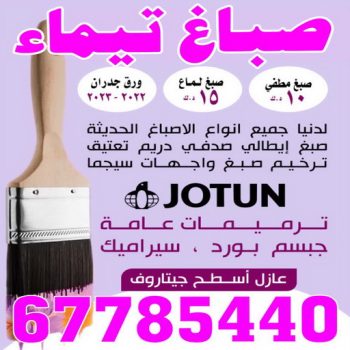 صباغ تيماء - اصباغ تيماء - ابوعلى 67785440 - صباغ بتيماء - صباغ تيماء الجهراء - صباغ في تيماء - صباغين تيماء - صباغ تيماء شاطر - صباغ تيماء رخيص