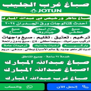 صباغ غرب الجليب