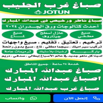 صباغ غرب الجليب - اصباغ غرب الجليب - ابوبسام 99758280 - صباغ عبدالله المبارك - اصباغ عبدالله المبارك - رقم صباغ غرب الجليب - صباغ - صباغ غرب عبدالله المبارك