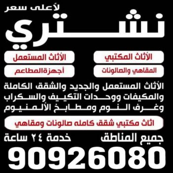 نشتري الاثاث المستعمل - ابوحسين 90926080 - شراء اثاث مستعمل - شراء الاثاث - شراء الاثاث المستعمل - شراء مستعمل - يشترون اثاث مستعمل - شراء عفش مستعمل - نشتري الاثاث