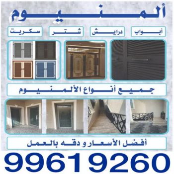 فني المنيوم صباح الاحمد - رقم فني المنيوم صباح الاحمد - فني شتر صباح الاحمد - فني مطابخ صباح الاحمد - فني المنيوم - الاتصال 99619260