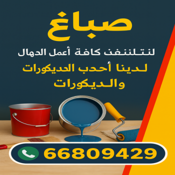 صباغ - الاتصال 66809429