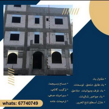 بناء طابق - بناء ملحق - ابوالقاسم 67740749 - بناء غرف - بناء منازل - بناء ديوانيات - بناء جواخير - بناء شاليهات - بناء شقق - بناء فلل - بناء مصاعد - بناء