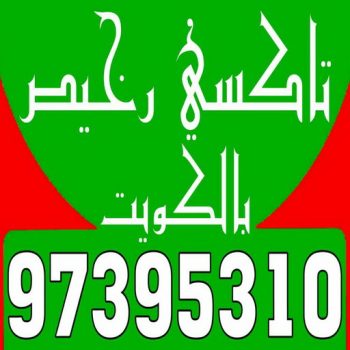تاكسي رخيص - تكسي رخيص - بالكويت 97395310 - رقم تكسى رخيص - رقم تكسى رخيص - تاكسي الكويت رخيص - تكسي رخيص الكويت - تكسي جوال رخيص - تاكسي جوال رخيص