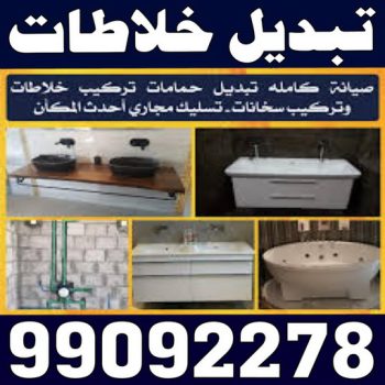 تبديل خلاطات - تركيب خلاطات - تبديل سخانات - الاتصال 99092278 - تبديل مضخات - تبديل خلاطات رخيص - تركيب خلاطات رخيص - تبديل فلاتر - تركيب فلاتر