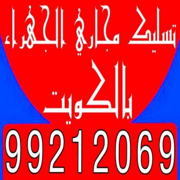 تسليك مجاري الجهراء - بالكويت 99212069 - شركة تسليك مجاري الجهراء - تسليك الجهراء - تسليك مجاري بالجهراء - تسليك مجاري في الجهراء - مسلك بواليع الجهراء