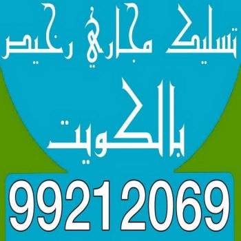 تسليك مجاري رخيص - بالكويت 99212069 - شركة تسليك مجاري رخيص - تسليك رخيص - تسليك مجاري الكويت رخيص - تسليك مجاري بالضغط رخيص - مسلك بواليع رخيص