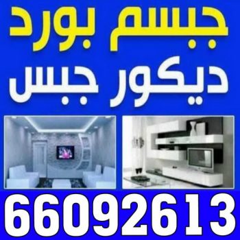 ديكور - معلم ديكور - باكستاني 66092613 - فني ديكور - ديكور جبس - ديكور سقف - ديكور ارضيات - ديكور حوائط - ديكور تلفزيون - مصمم ديكور - ديكورات جبس