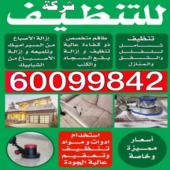 شركة تنظيف - الاتصال 60099842