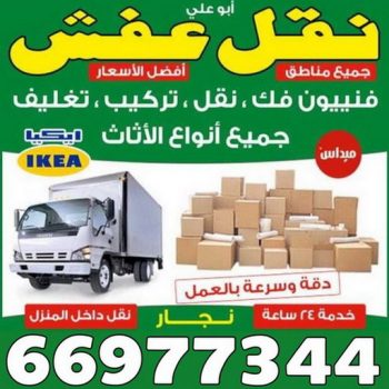 نقل عفش - الاتصال 66977344