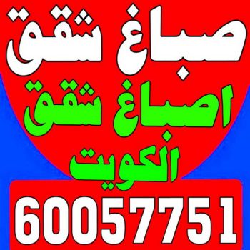 صباغ شقق - عبدالله📞60057751 - صباغ شقق الكويت - رقم صباغ شقق - اصباغ شقق - صباغ شقق شاطر - صباغ شقق رخيص - صباغين شقق