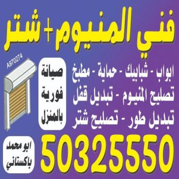 فني المنيوم - الاتصال 50325550