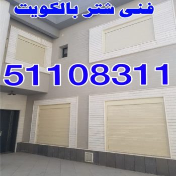 فني شتر - الاتصال 51108311