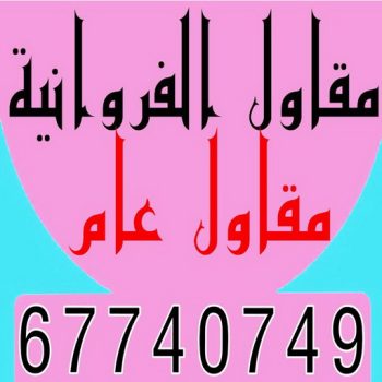 مقاول الفروانية - بالكويت 67740749 - رقم مقاول الفروانية - مقاول الفروانية رخيص - مقاولين الفروانية - مقاول بالفروانية - مقاول في الفروانية - مقاول الفروانية شاطر