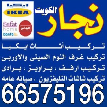 نجار - الاتصال 66575196