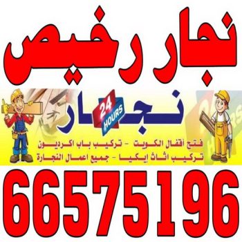 نجار رخيص - رقم نجار رخيص - ابويوسف 66575196 - نجار رخيص بالكويت - نجار رخيص في الكويت - نجار رخيص الكويت - نجار رخيص وشاطر