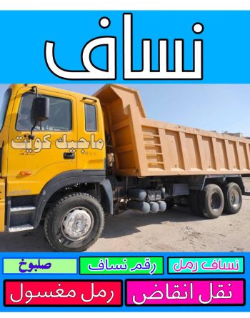 نساف - رحيم افغاني📞98891909 - نساف صغير - رقم نساف - نساف صغير وكبير - نساف الكويت - رمل مغسول - رمل صلبوخ - نساف رمل - نساف صلبوخ - ازالة انقاض - تحميل انقاض