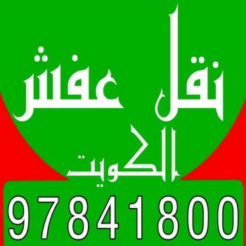 نقل عفش - نقل عفش الكويت - سوبر الوطنية 97841800 - نقل عفش رخيص - رقم نقل عفش - نقل عفش وانيت - نقل عفش الخيران - نقل عفش الجهراء