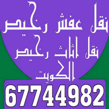 نقل عفش رخيص - رقم نقل عفش رخيص - بالكويت 67744982 - نقل عفش الكويت رخيص - نقل اثاث رخيص - نقل اغراض رخيص - نقل العفش رخيص - شركة نقل عفش رخيص