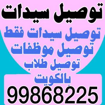 توصيل سيدات - توصيل سيدات فقط - بالكويت 99868225 - توصيل طلاب - توصيل موظفات - تاكسي توصيل سيدات - توصيل نسائي - توصيل سيدات الكويتالكويت